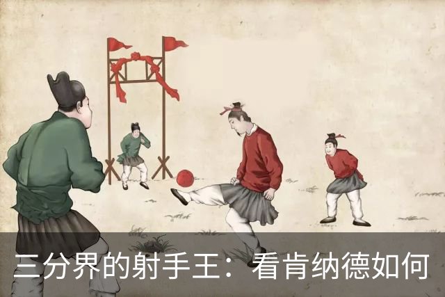 三分界的射手王：看肯纳德如何“一飞冲天”！