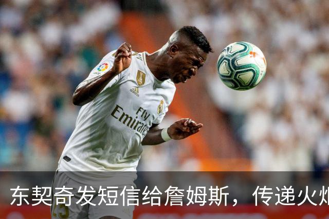 东契奇发短信给詹姆斯，传递火炬的那一刻