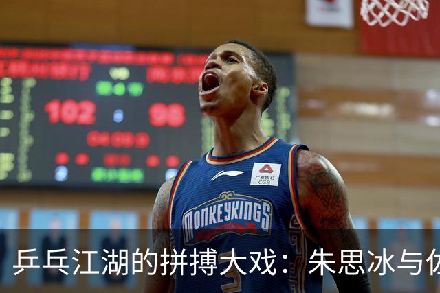 乒乓江湖的拼搏大戏：朱思冰与佐藤瞳的较量记