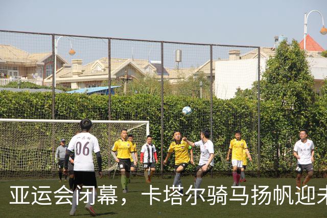 亚运会闭幕，卡塔尔骑马扬帆迎未来