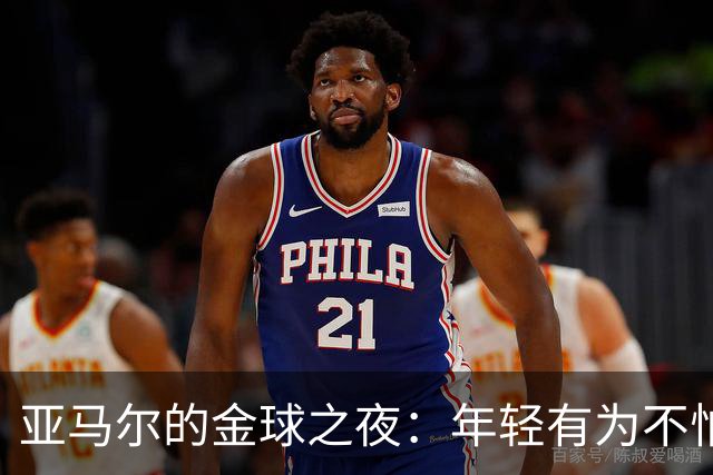 亚马尔的金球之夜：年轻有为不怕输，努力争先！