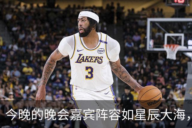 今晚的晚会嘉宾阵容如星辰大海，别错过哦！