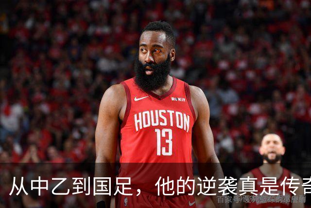 从中乙到国足，他的逆袭真是传奇！
