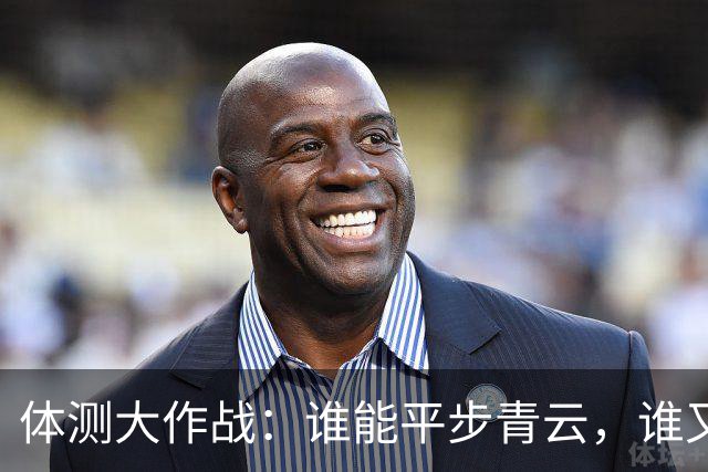 体测大作战：谁能平步青云，谁又要苦练补测？