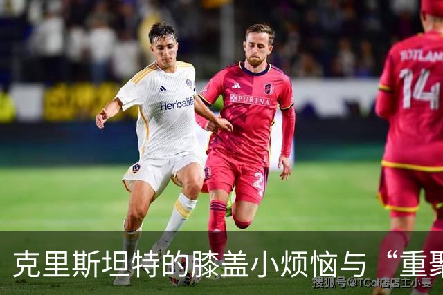 克里斯坦特的膝盖小烦恼与“重聚”盼望