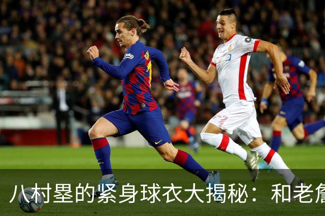 八村塁的紧身球衣大揭秘：和老詹一样，竟然是“疯狂同款”！