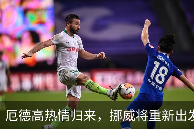 厄德高热情归来，挪威将重新出发，挑战邻国丹麦！
