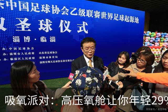 吸氧派对：高压氧舱让你年轻29%？