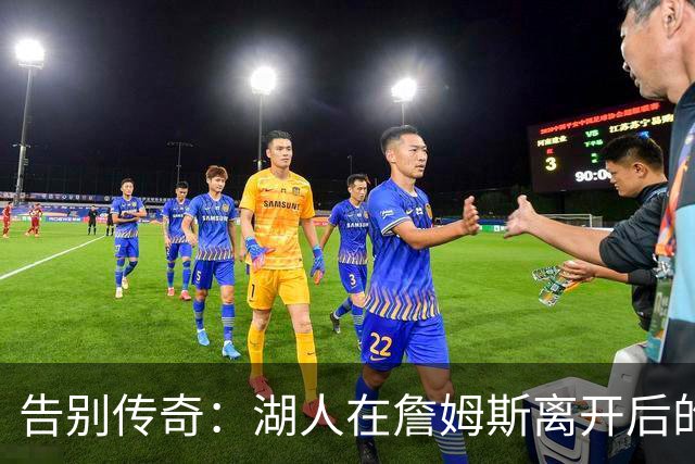 告别传奇：湖人在詹姆斯离开后的新篇章
