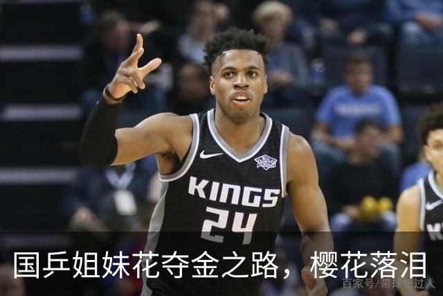 国乒姐妹花夺金之路，樱花落泪“谢谢你让我知道差距