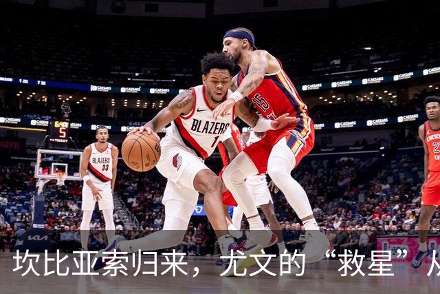 坎比亚索归来，尤文的“救星”从治疗室走出