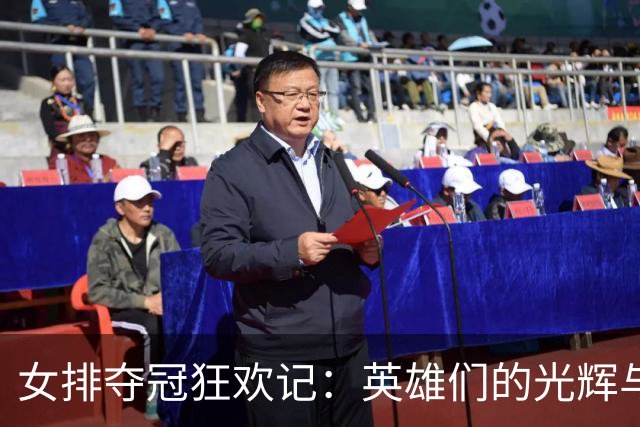 女排夺冠狂欢记：英雄们的光辉与隐忧！