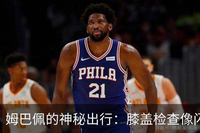 姆巴佩的神秘出行：膝盖检查像闪电一样快