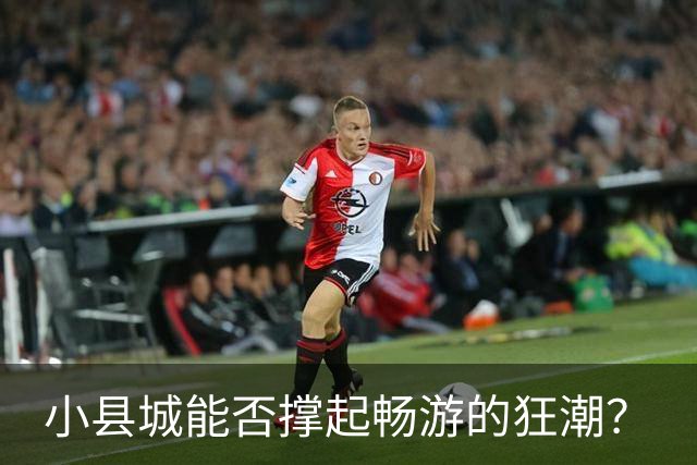 小县城能否撑起畅游的狂潮？