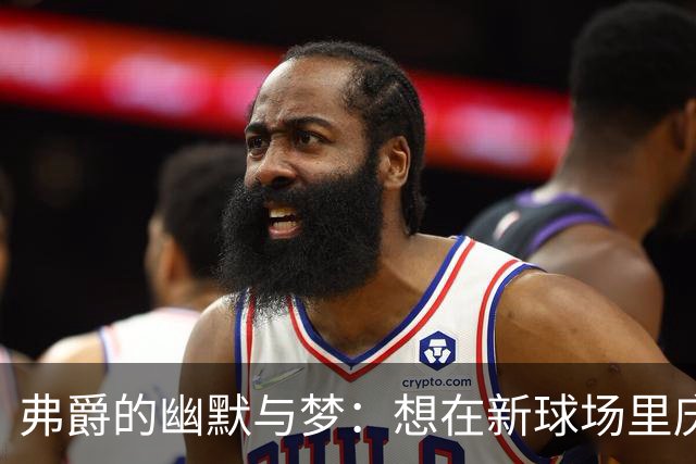 弗爵的幽默与梦：想在新球场里庆祝人生的狂欢