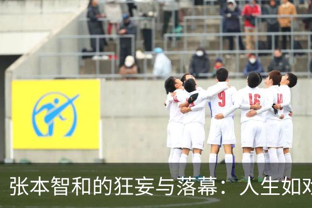 张本智和的狂妄与落幕：人生如戏，戏如人生
