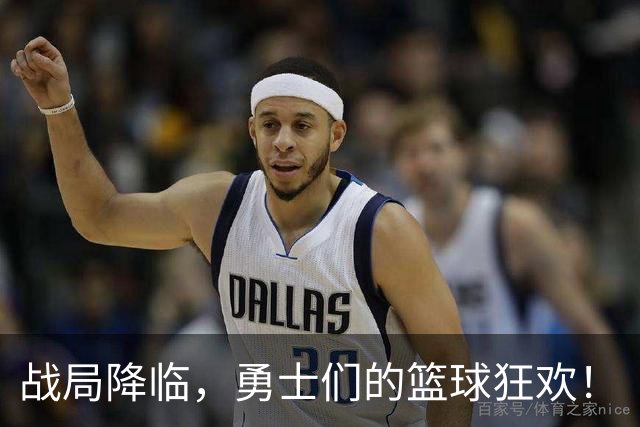 战局降临，勇士们的篮球狂欢！