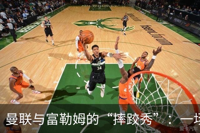 曼联与富勒姆的“摔跤秀”：一场乌龙与奇迹并存的平局