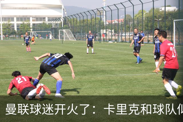 曼联球迷开火了：卡里克和球队似乎都在打瞌睡