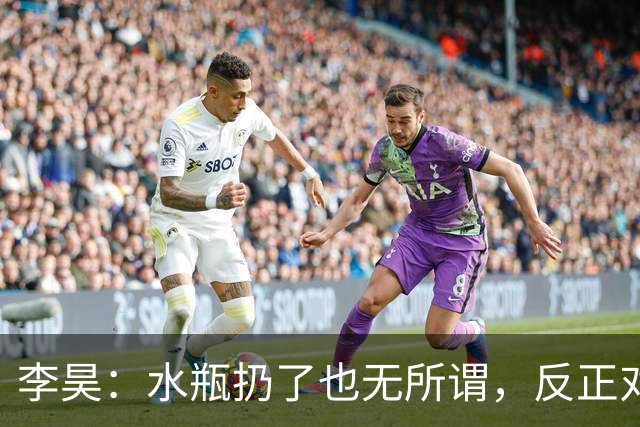 李昊：水瓶扔了也无所谓，反正对方射不进