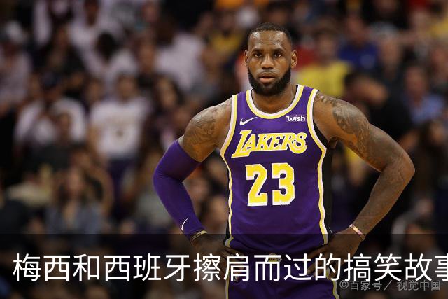 梅西和西班牙擦肩而过的搞笑故事