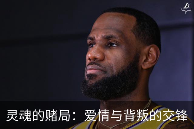灵魂的赌局：爱情与背叛的交锋