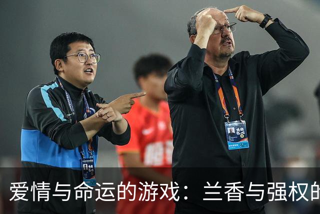 爱情与命运的游戏：兰香与强权的双重战场