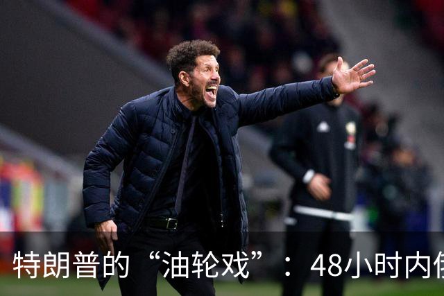 特朗普的“油轮戏”：48小时内俄罗斯柴油运抵美国的背后