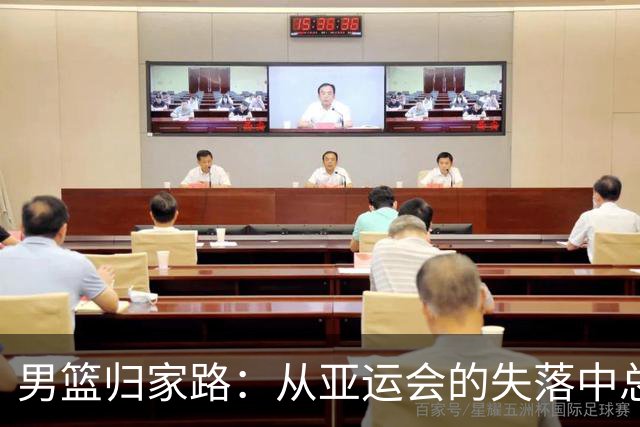 男篮归家路：从亚运会的失落中总结教训