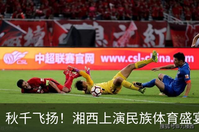 秋千飞扬！湘西上演民族体育盛宴