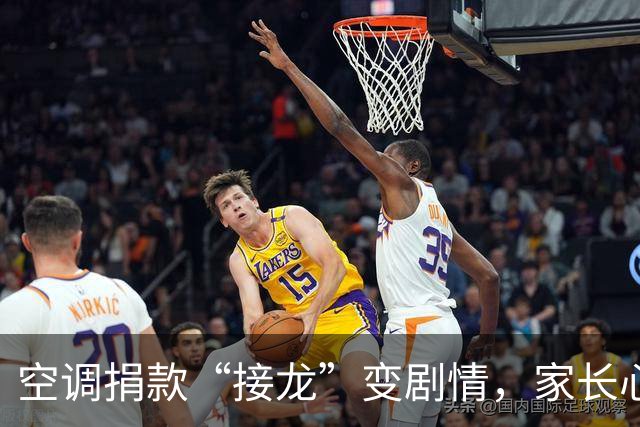 空调捐款“接龙”变剧情，家长心酸笑对自愿真相