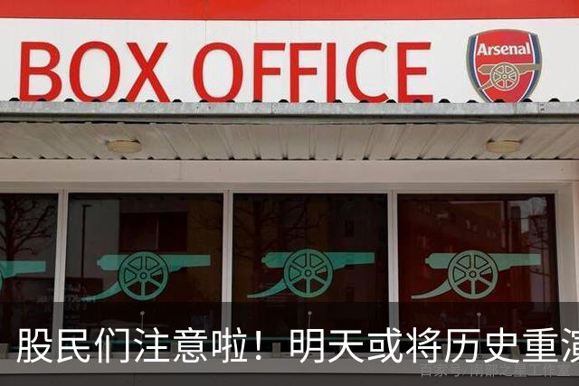 股民们注意啦！明天或将历史重演，风险潜伏暗流涌动！