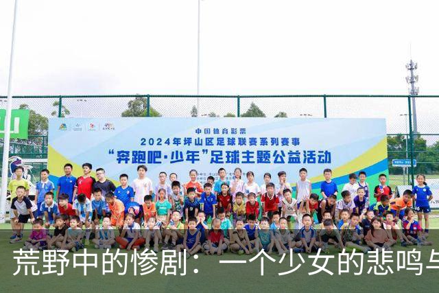 荒野中的惨剧：一个少女的悲鸣与愤怒的真相