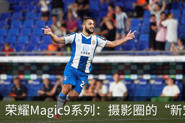 荣耀Magic9系列：摄影圈的“新宠”，连微信都甘拜下风！
