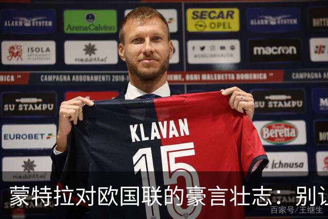 蒙特拉对欧国联的豪言壮志：别让我跟意大利打两次！