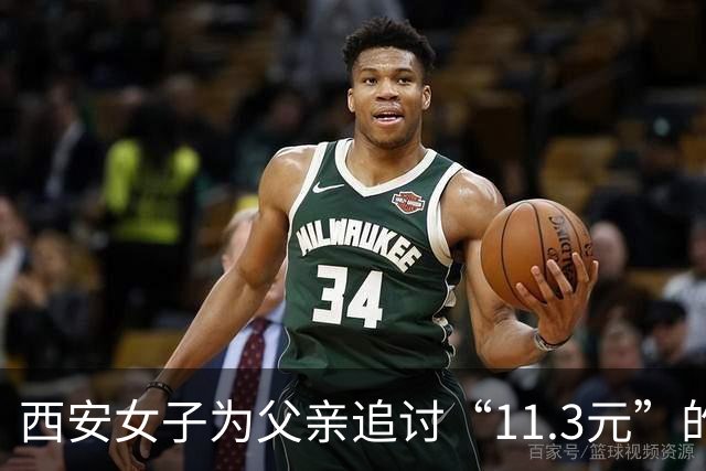 西安女子为父亲追讨“11.3元”的巨额赔偿之路