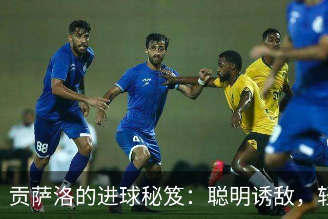 贡萨洛的进球秘笈：聪明诱敌，轻松挑射