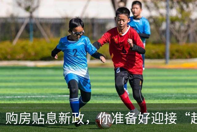 购房贴息新政，你准备好迎接“超预期”的惊喜了吗？