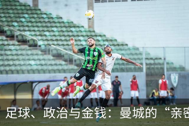 足球、政治与金钱：曼城的“亲密关系”故事