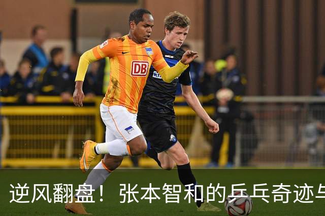 逆风翻盘！张本智和的乒乓奇迹与一场“恶意闪光灯”的对抗