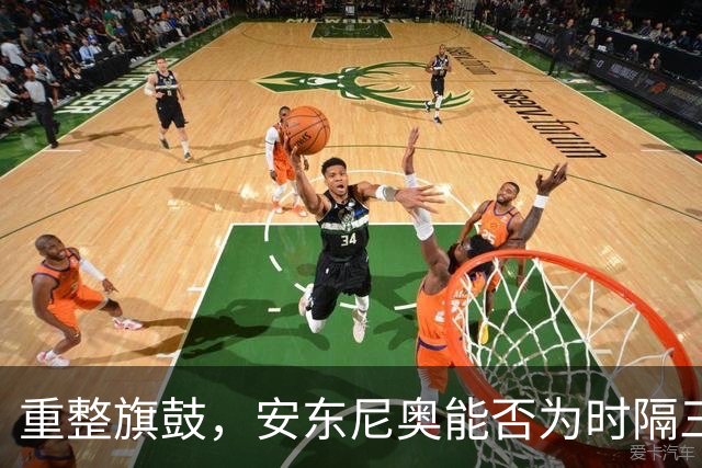 重整旗鼓，安东尼奥能否为时隔三年的遗憾复仇？