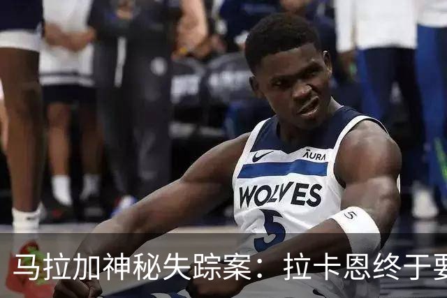 马拉加神秘失踪案：拉卡恩终于要回家了！