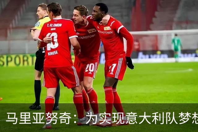 马里亚努奇：为实现意大利队梦想，我已经准备好踢出兴奋剂！