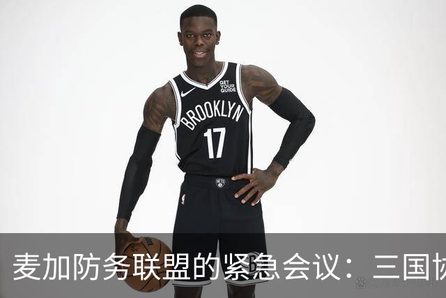 麦加防务联盟的紧急会议：三国协作如同超级英雄出击