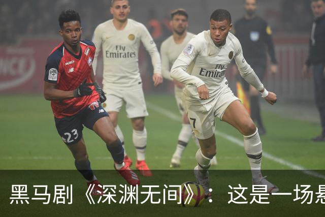 黑马剧《深渊无间》：这是一场悬疑的“智斗”游戏！