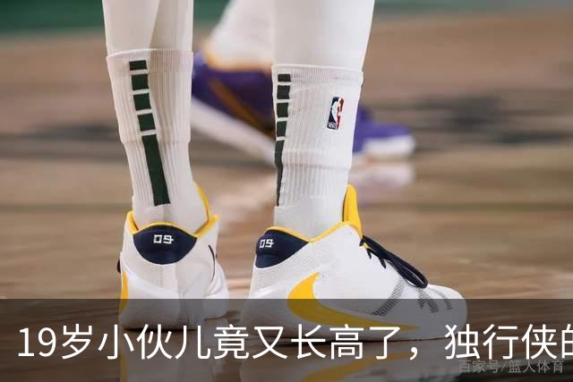 19岁小伙儿竟又长高了，独行侠的新星身高已达2米08！