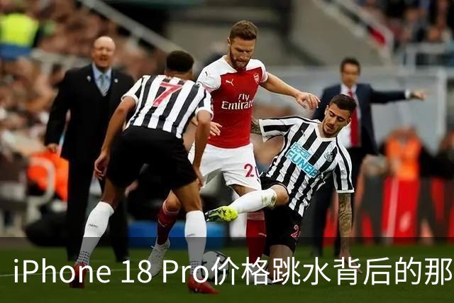 iPhone 18 Pro价格跳水背后的那些事儿