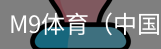M9体育