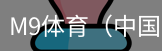 M9体育
